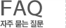 FAQ 자주 묻는 질문